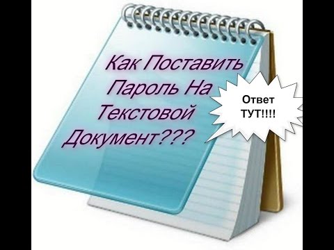 Как Поставить Пароль На Текстовой Документ(БЕЗ ПРОГРАММ)