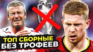 Золотые поколения неудачников! Эти сборные ничего не выиграли! @GOAL24 ​