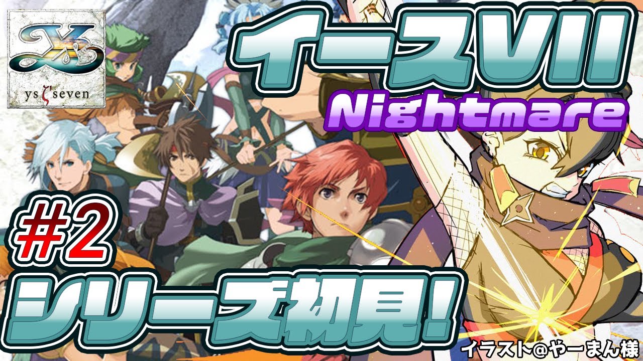 【ネタバレ注意/イースVII】#2 シリーズ初見Nightmare！シャヌアの里へ行くぞ！！【樹つつき/初見/Vtuber/イース7/Ys VII】