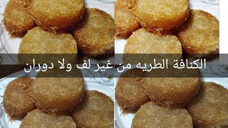 كنافة رمضان الطرية من الأخر وبدون فشل الطريقة السهلة ومضمونة ١٠٠٪