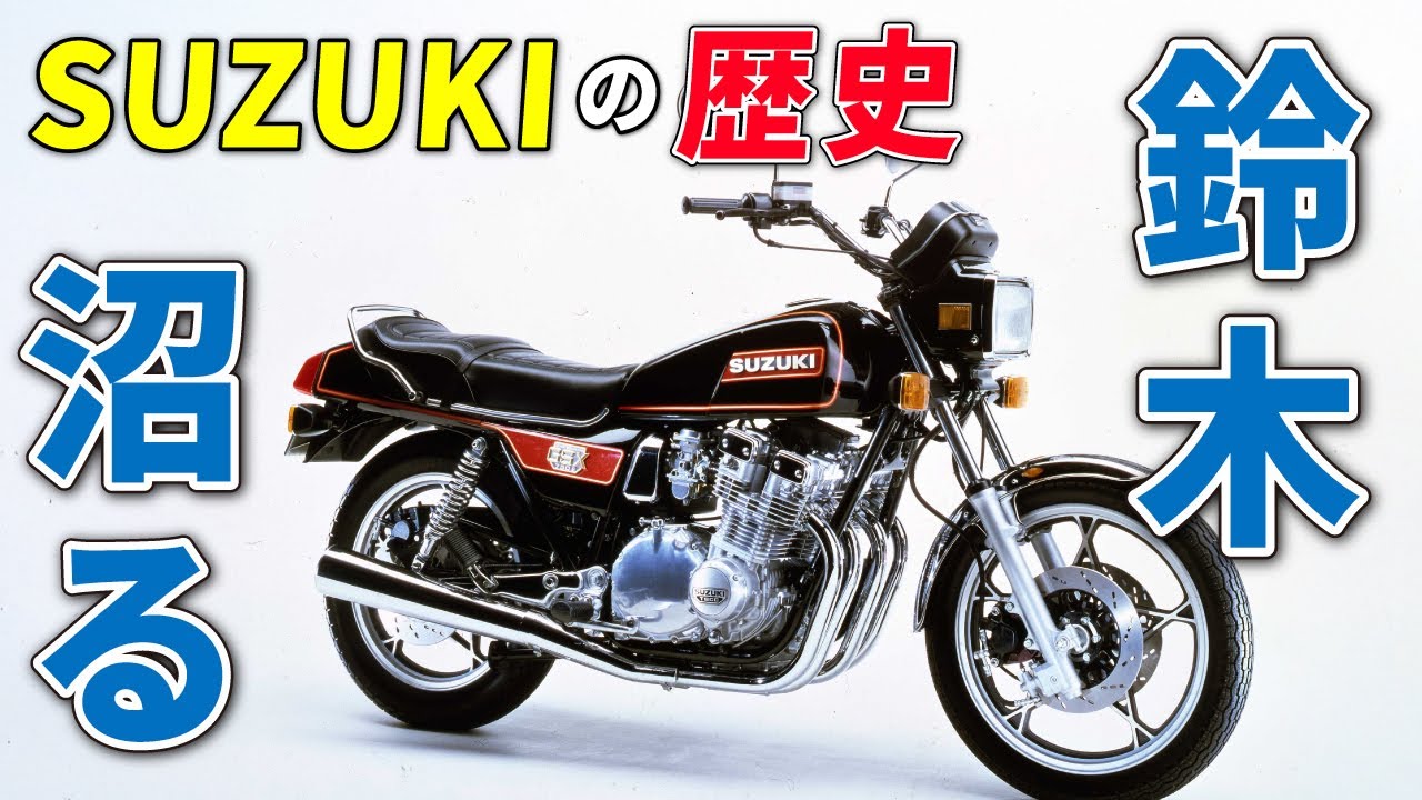 スズキ推し活報告①】鈴菌初期症状として「SUZUKIの歴史」を少しだけ