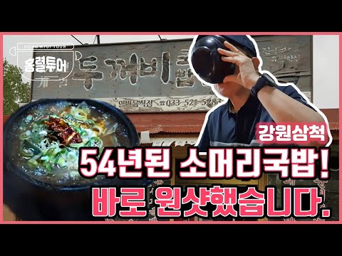 강원도 동해부평시장 맛집! 무려 54년된 소머리국밥의 깊은 맛!![국밥구만리 7탄]