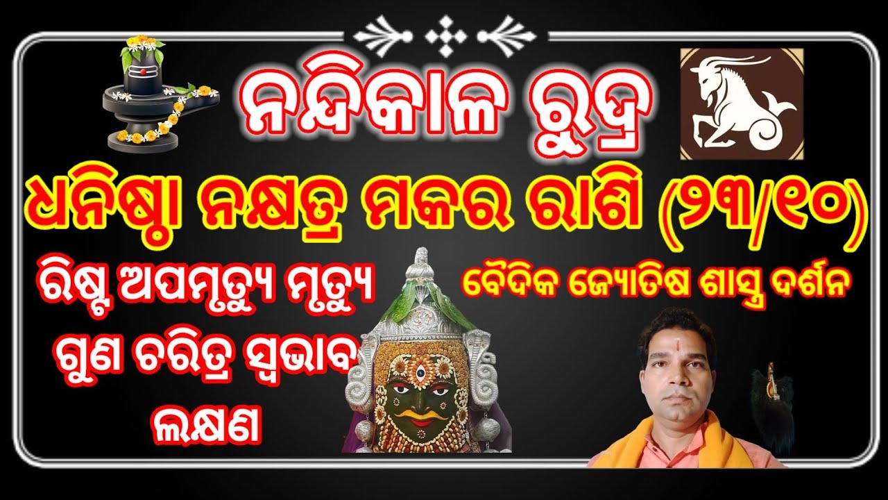 ନନ୍ଦିକାଳ ରୁ୍ଦ୍ର, ମକର ରାଶି ଧନିଷ୍ଠା ନକ୍ଷତ୍ର(୨୩/୧୦) ର ରିଷ୍ଟ ଅପମୃତ୍ୟୁ ମୃତ୍ୟୁ ଗଣ ଚରିତ୍ର ସ୍ବଭାବ ଲକ୍ଷଣ