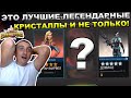 ЭТО ЛУЧШИЕ ЛЕГЕНДАРНЫЕ КРИСТАЛЛЫ В ИСТОРИИ И НЕ ТОЛЬКО | Marvel: Contest of Champions