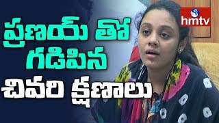 Amrutha Pranay Memories Special Interview With Amrutha Pranay Hmtv