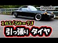 【引っ張りタイヤ】ポルシェの７Jに１６５を引っ張ってみた！