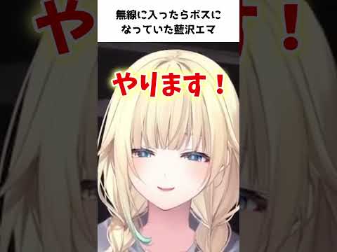 無線に入ったらボスになっていた藍沢エマ【藍沢エマ/ミドリ】 #ぶいすぽ切り抜き
