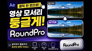 After Effects에서 영상 모서리를 한 번에 둥글게! RoundPro 리뷰