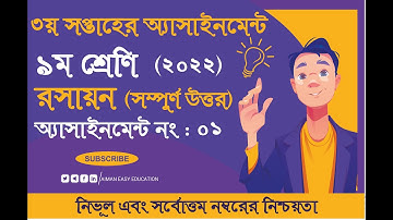 Class 9 Chemistry Assignment Answer 2022 | ৯ম শ্রেণির রসায়ন এসাইনমেন্ট উত্তর | Chemistry_3rd_Week_9