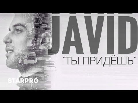 Javid - Ты придёшь