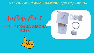 AirPods Pro 2 на чипі 1562A Airoha Tiger.Ця версія на одному рівні з Ориг. Повне Шумопоглинання.