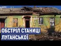 Під час обстрілу Станиці Луганської поранень зазнали двоє мирних жителів