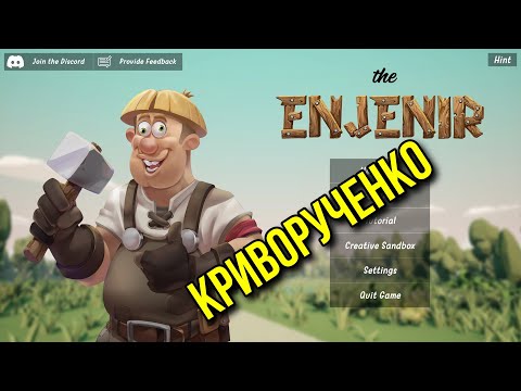 Видео: THE ENJENIR - Только если ты инженер строитель... #1