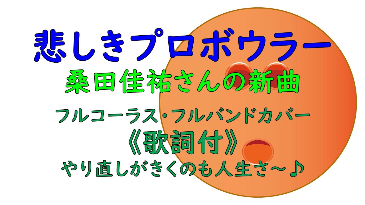 Stay Home Blues 桑田佳祐 歌詞付き Cover By 小杉大福 コロナに負けない Youtube Stay Home Blues 桑田佳祐 歌詞付き Cover By 小杉大福 コロナに負けない Youtube