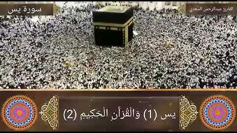 تلاوة مميزة من سورة يس للقارئ الشيخ عبدالرحمن السعدي