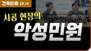 [건축의 樂 ep.19] 악성민원｜풀리지 않는 문제 | 건축사 X 전직 시공사｜ 최정만 + 정광호