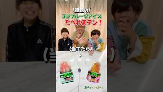 3個に1個 !話題の3Dフルーツアイス