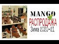 Распродажа уже Началась!!! Зима 2020-2021.#Mango