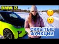 10 скрытых функций BMW i3