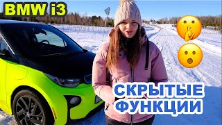 10 скрытых функций BMW i3