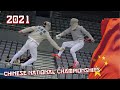 2021 Chinese National Championships Highlights #击剑