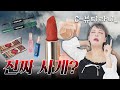 💄중국화장품이 K-뷰티의 대항마라고?!😲 몽땅 사서 리뷰 해봄