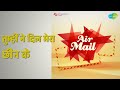 तुम्हीं ने दिल मेरा छीन के | Air Mail | Mohammed Rafi | Suman Kalyanpur Songs | Ranjan | Malini