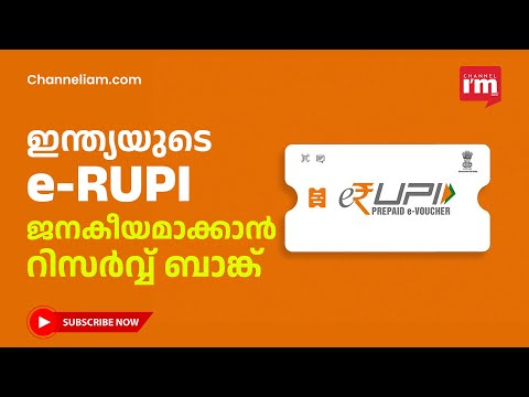 ഇന്ത്യയുടെ ഡിജിറ്റൽ കറൻസി e-RUPI പ്രചരിപ്പിക്കാൻ ഇളവുകളുമായി ബാങ്കുകൾ