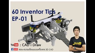 60 Inventor Tips EP01: 31-05-2563- 60 เคล็ดลับการใช้ Autodesk Inventor เพื่อการออกแบบที่รวดเร็วขึ้น