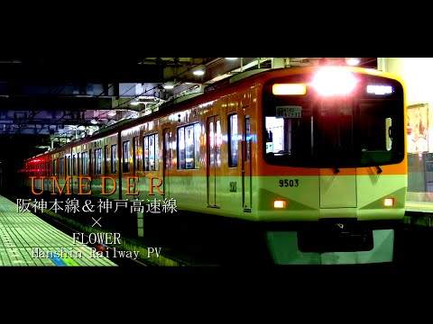 【鉄道PV】UMEDER