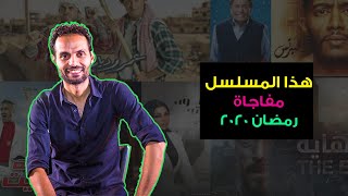 مسلسل ب 100 وش يقلب الترابيزة على الجميع .. عااااااالمي بكل المقاييس