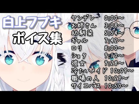 白上フブキ ボイス集 1 ホロライブ切り抜き Hololive 白上フブキ Asmr ホロライブ