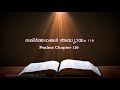 Psalms Chapter 119(സങ്കീർത്തനങ്ങൾ അദ്ധ്യായം 119) (POC Bible Malayalam)