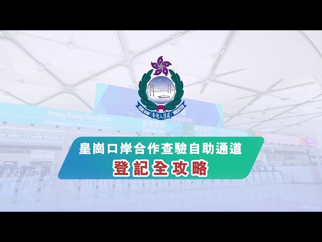 皇崗口岸合作查驗自助通道 登記全攻略