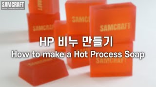 투명한 HP 비누 만들기 | HP transparent soap | SAMCRAFT