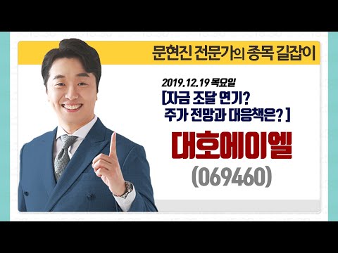 [문현진의 <strong>종목</strong> 길잡이] 2019.12.19 대호에이엘(069460) 자금 조달 <strong>연기</strong>? 주가 전망과 대응책은?