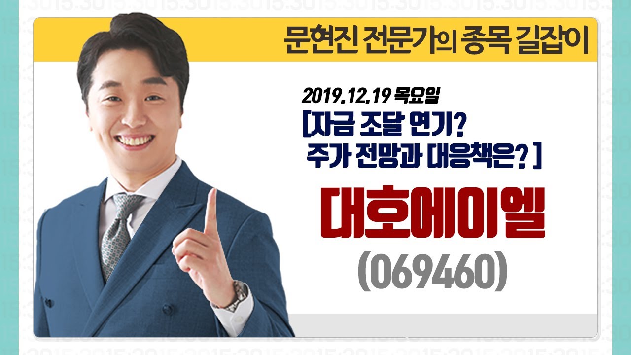 [문현진의 종목 길잡이] 2019.12.19 대호에이엘(069460) 자금 조달 연기? 주가 전망과 대응책은?