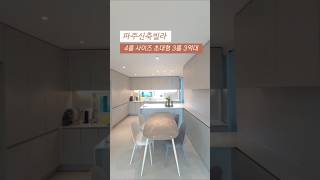 [야당동] 파주신축빌라 신규오픈 4룸 사이즈 초대형 3룸 3억대 가성비 너무 좋아요~ ☎010-7932-4933 #파주신축빌라 #야당동신축빌라 #고급빌라 #할인분양 #내집마련