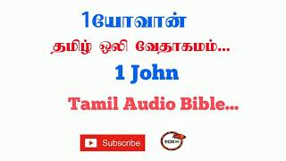 Letter of 1John Tamil Bible | New Testament Audio Bible in Tamil | Audio Bible in Tamil | TCMtv...