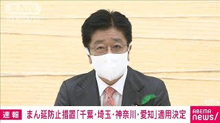 「まん延防止」千葉、埼玉、神奈川、愛知を追加適用(2021年4月16日)