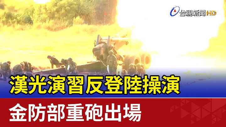 汉光演习反登陆操演 金防部重砲出场 - 天天要闻