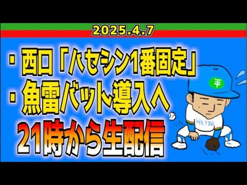 西武ライオンズ】西口「ハセシンは1番で」【2025.4.7】 - YouTube