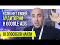 Что делать если нет нужной аудитории в Google Ads для развития канала или для рекламы на YouTube?