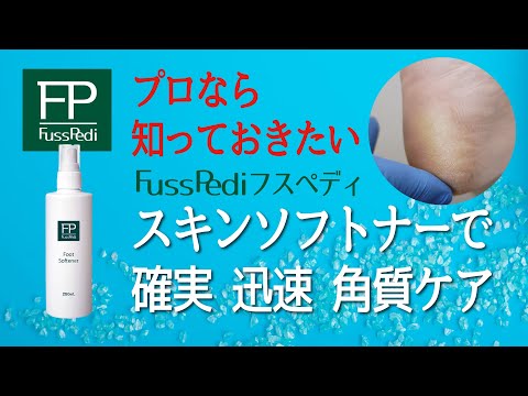 フットケアサロン向け足専門ブランド【FussPedi】フスペディ・シリーズ