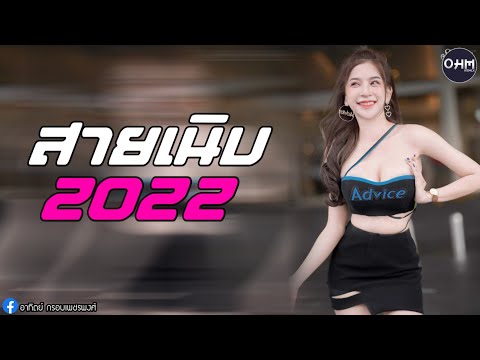 เพลงแดนซ์สายเนิบฟังสบายเพราะๆ2022 (MiNi-NonStop Vol.10) [ OHM REMIX ]