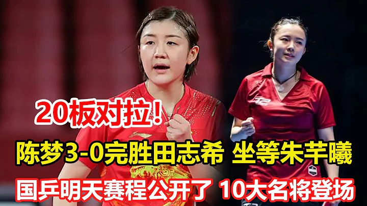 連滅日韓第一美女，3-0！陳夢橫掃田誌希，世界第2激動握拳，坐等朱芊曦來戰。國乒13日賽程公佈，10大名將登場，或有多場激戰！ - 天天要聞