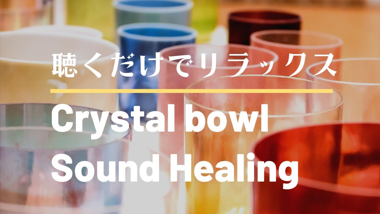 聴くだけでリラックスするクリスタルボウルの独特な揺らぎと響きを完全収録した癒しのヒーリング音楽【睡眠・瞑想用 高音質BGM】Crystal Bowl  Sound Healing