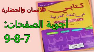 نص وظيفي:الانسان والحضارة ص7-8-9 كتابي في اللغة العربية/السادس ابتدائي