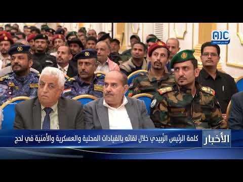 الرئيس الزُبيدي يعقد لقاء موسعا بقيادات لحج ويشدد على تحسين الخدمات والارتقاء بعمل السلطة المحلية