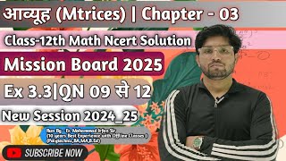 आव्यूह (matrices)||Chapter 03||Exercise 3.3||QN-09 से 12 तक||Class 12th Math Ncert|Session 2024_25